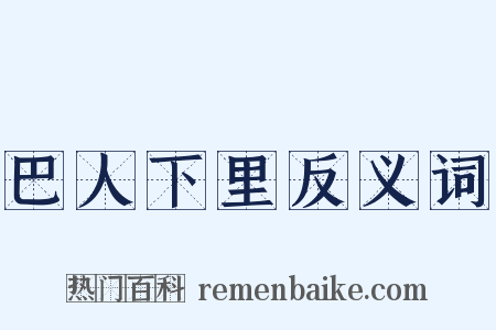 巴人下里反义词是什么意思的图片
